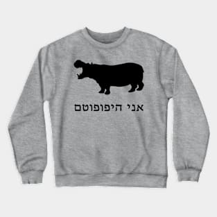 I'm A Hippopotamus (Hebrew) Crewneck Sweatshirt